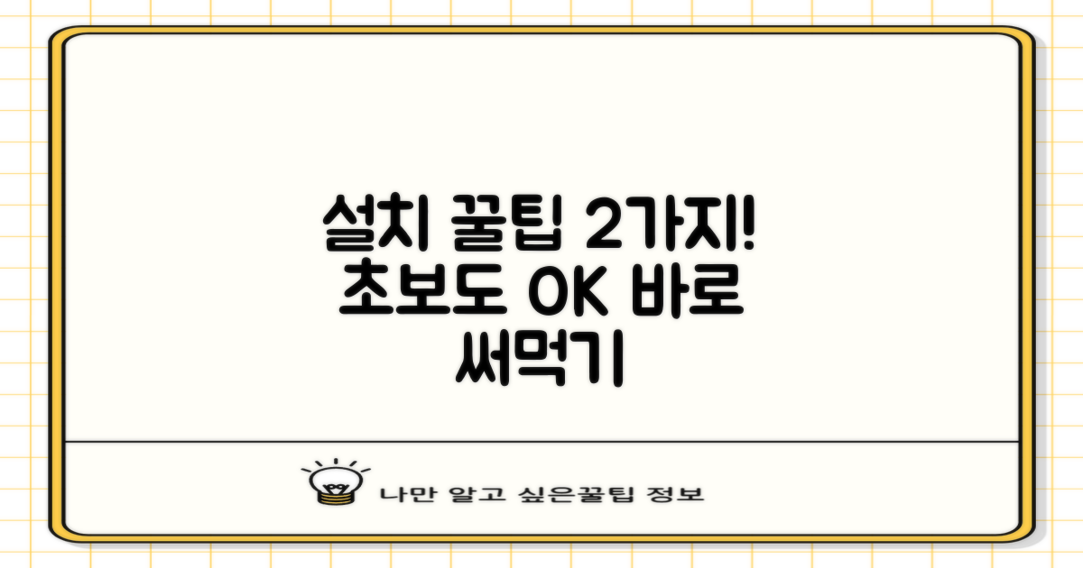 2가지 설치 팁