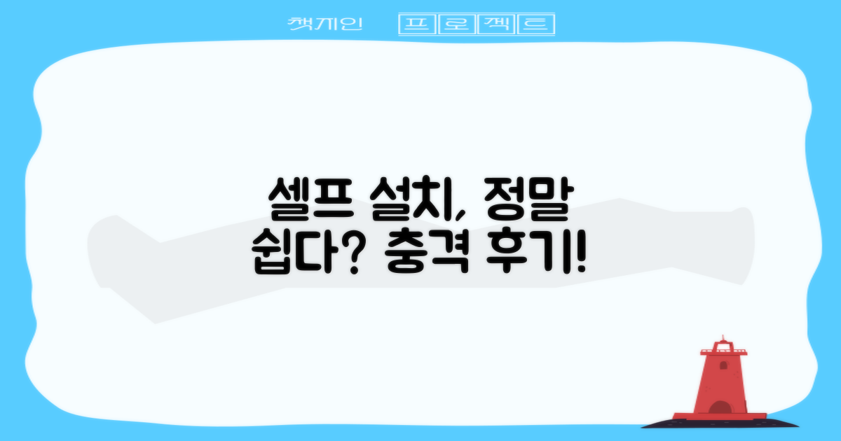 셀프 설치, 정말 쉬울까?
