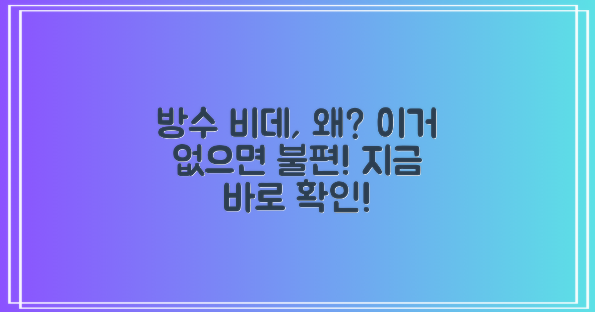 왜 방수 비데가 필수일까?