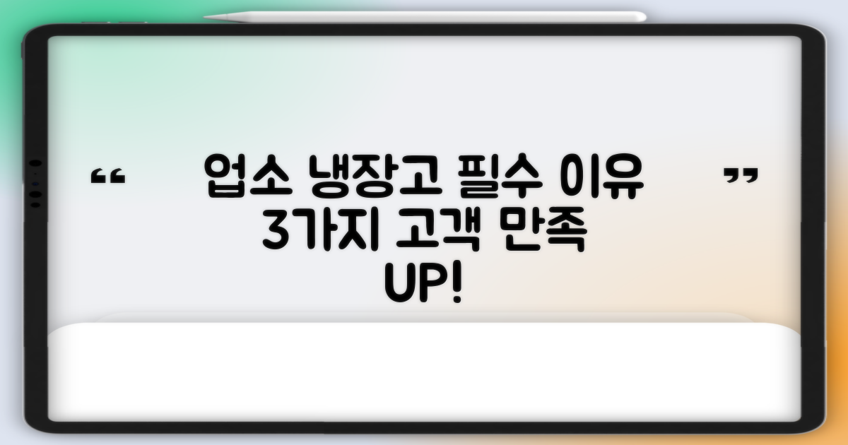 업소용 냉장고, 왜 필요할까요?