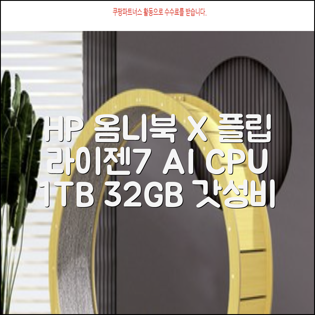 HP 2025 옴니북 X 플립 14 OLED 라이젠7 AI 350 크라켄포인트, Glacier silver, 1TB, 32GB, WIN11 Home, 14-fk0020AU 추천 리뷰