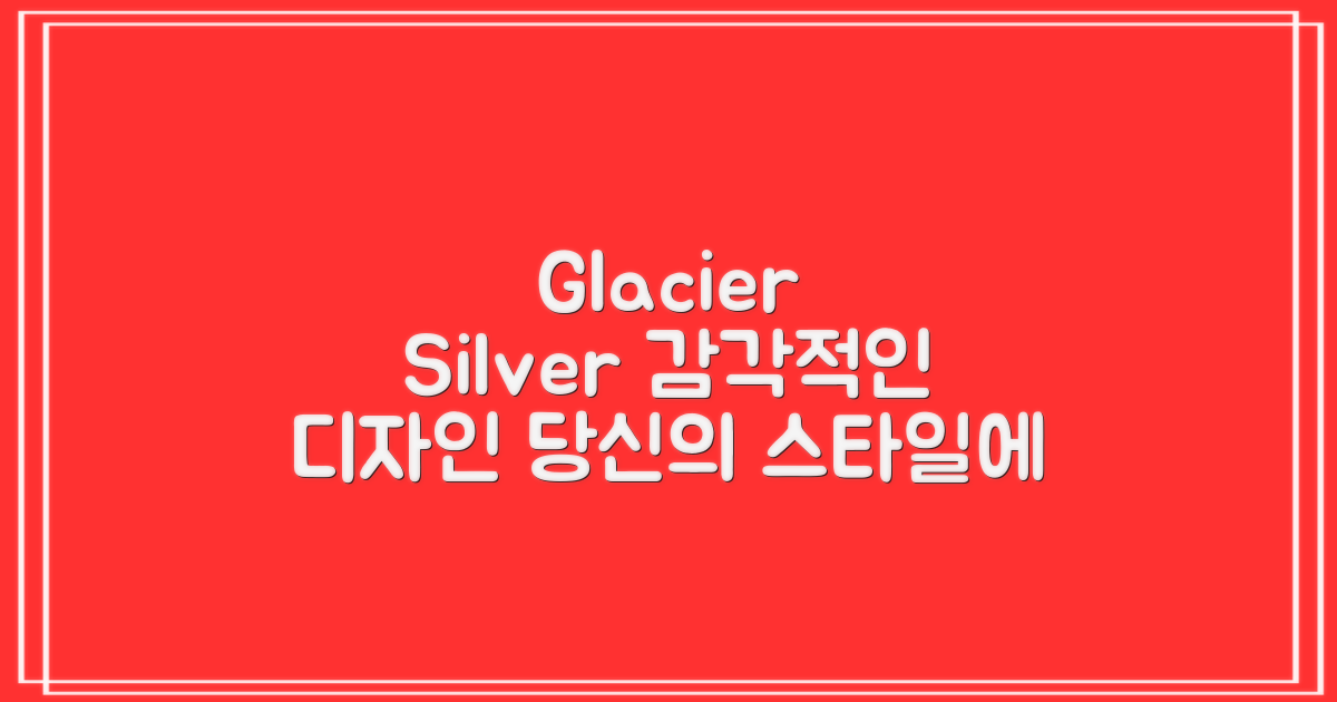 Glacier Silver 디자인, 감각을 더하세요.