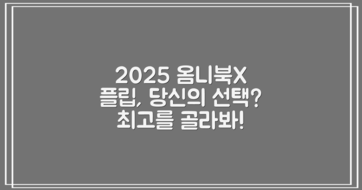 2025 옴니북X 플립, 당신의 선택은?