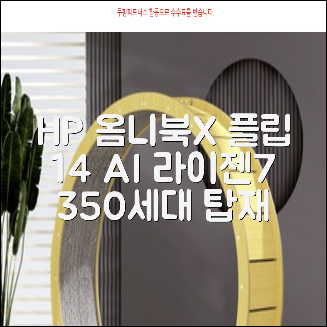 HP 2025 옴니북 X 플립 14 OLED 라이젠7 AI 350 크라켄포인트, Glacier silver, 1TB, 32GB, WIN11 Home, 14-fk0020AU 추천 리뷰