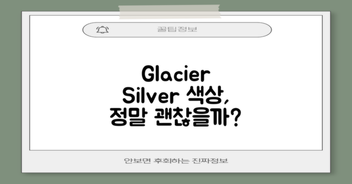 Glacier silver, 색상은 마음에 들까?