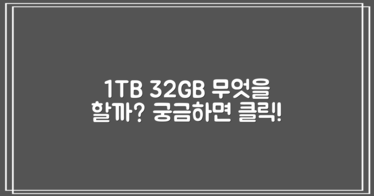 1TB & 32GB, 어떤 작업을 할까?