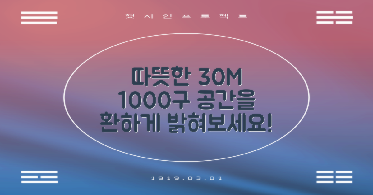 30M 1000구, 당신의 공간을 따뜻하게 밝히세요.