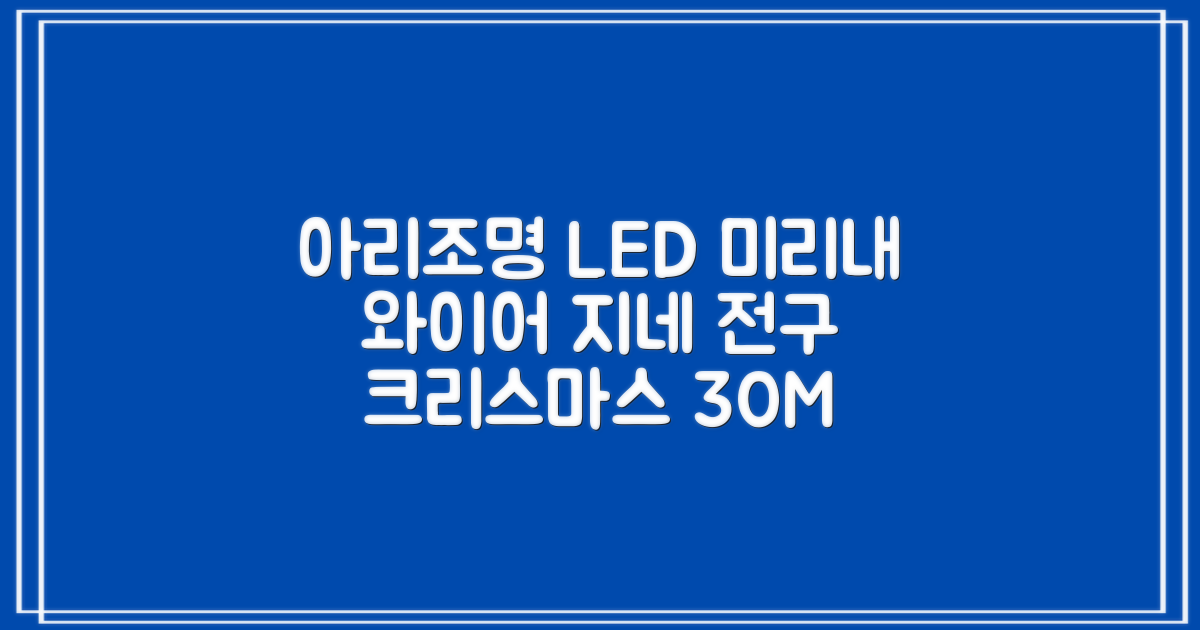 아리조명 LED 미리내 와이어 지네 전구 크리스마스 장식 줄 조명 30M 1000구 실버코팅, 웜화이트, 1개 추천 리뷰