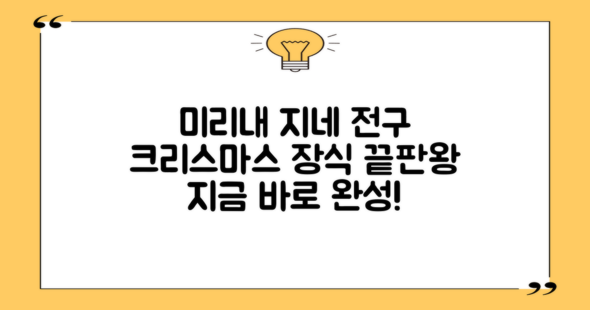 크리스마스 최고의 장식, 미리내 지네 전구로 완성하세요!