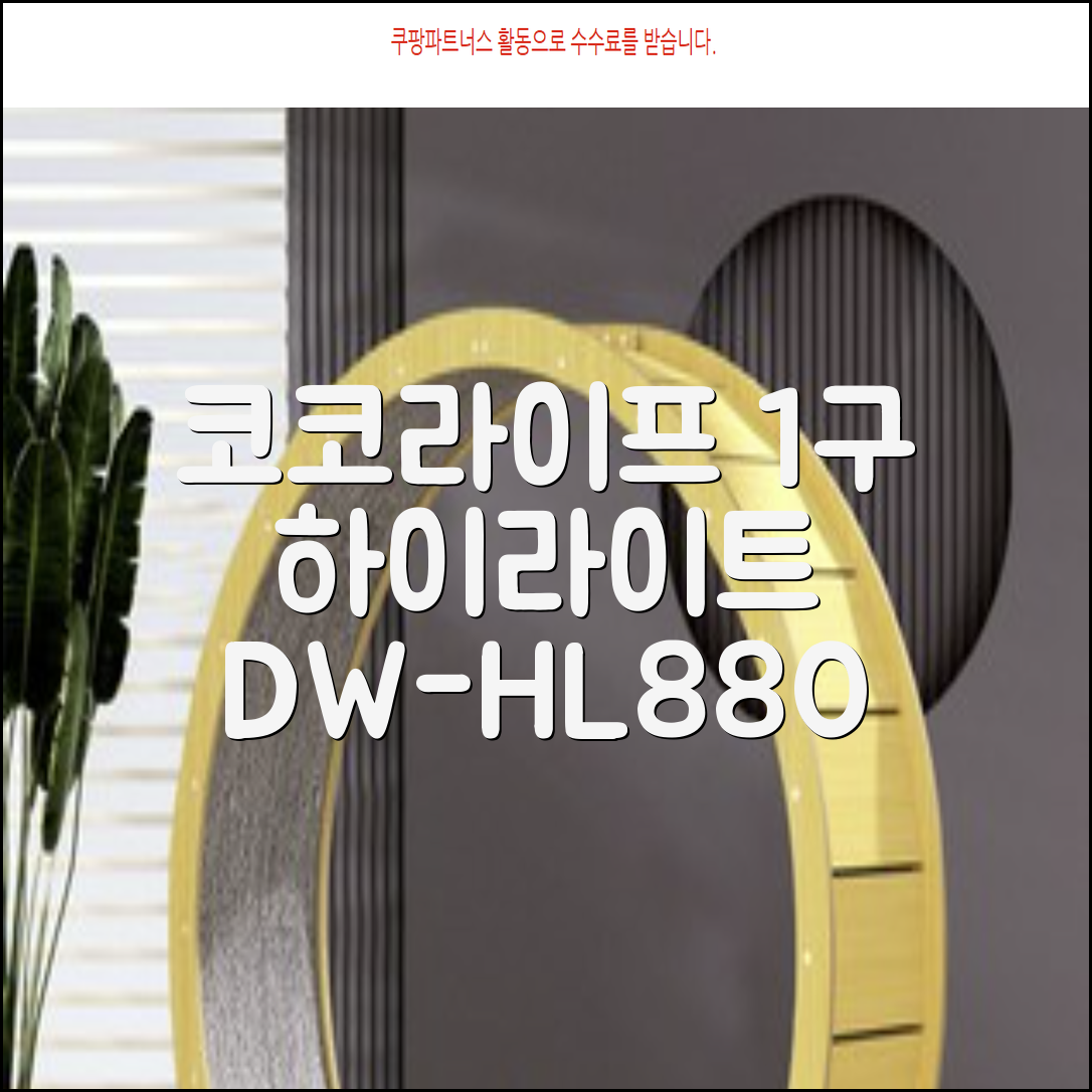 코코라이프 1구 하이라이트 전기레인지, DW-HL880, 일반형 추천 리뷰