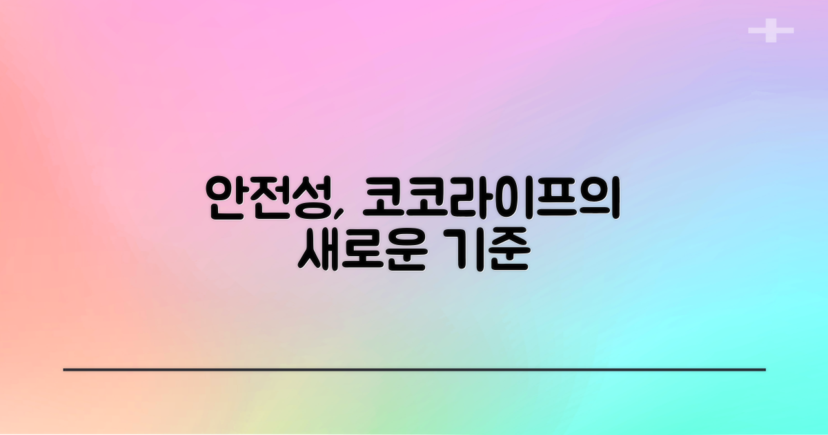 안전성, 코코라이프의 새로운 기준