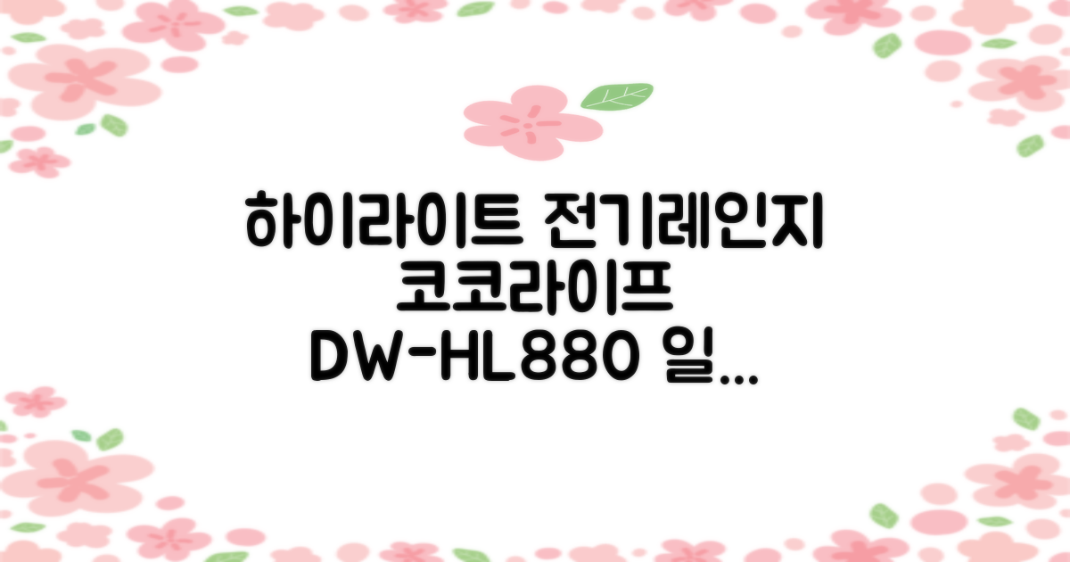 코코라이프 1구 하이라이트 전기레인지, DW-HL880, 일반형 추천 리뷰