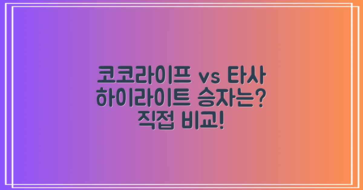 코코라이프 vs 타사 하이라이트