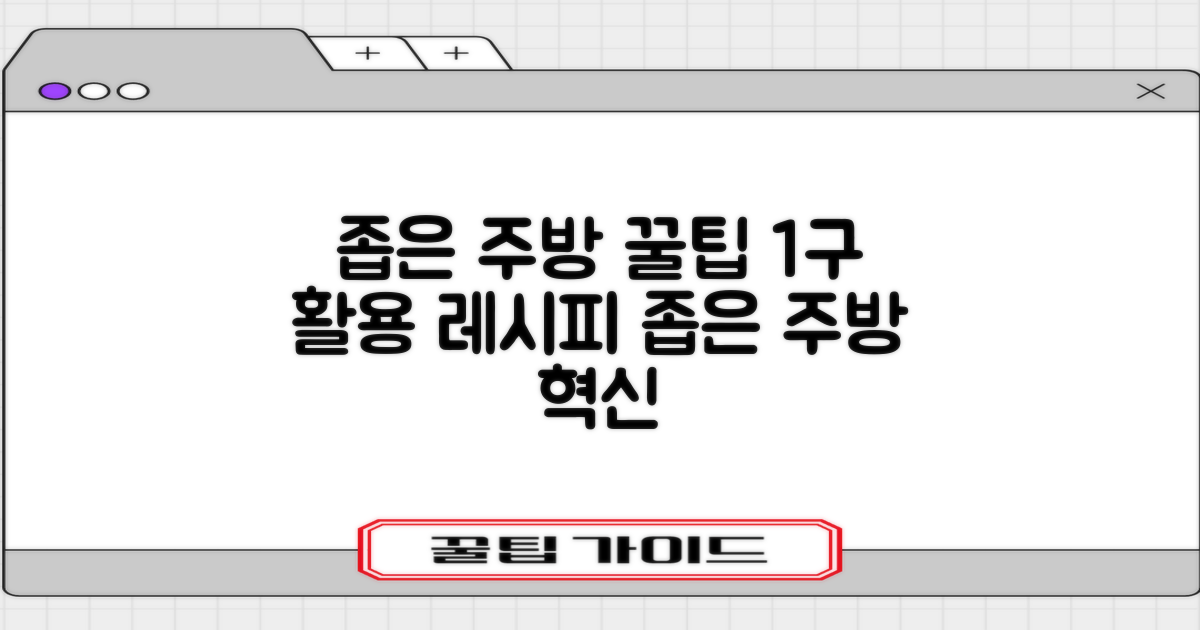 1구 활용, 좁은 주방의 혁신