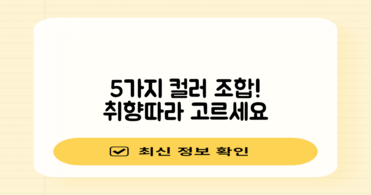 5가지 색상 옵션