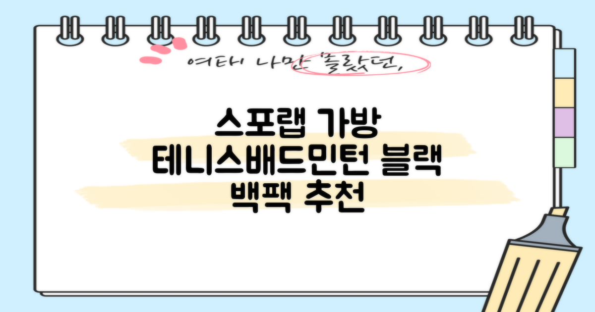 스포랩 테니스 가방 배드민턴 백팩, 블랙, 1개 추천 리뷰