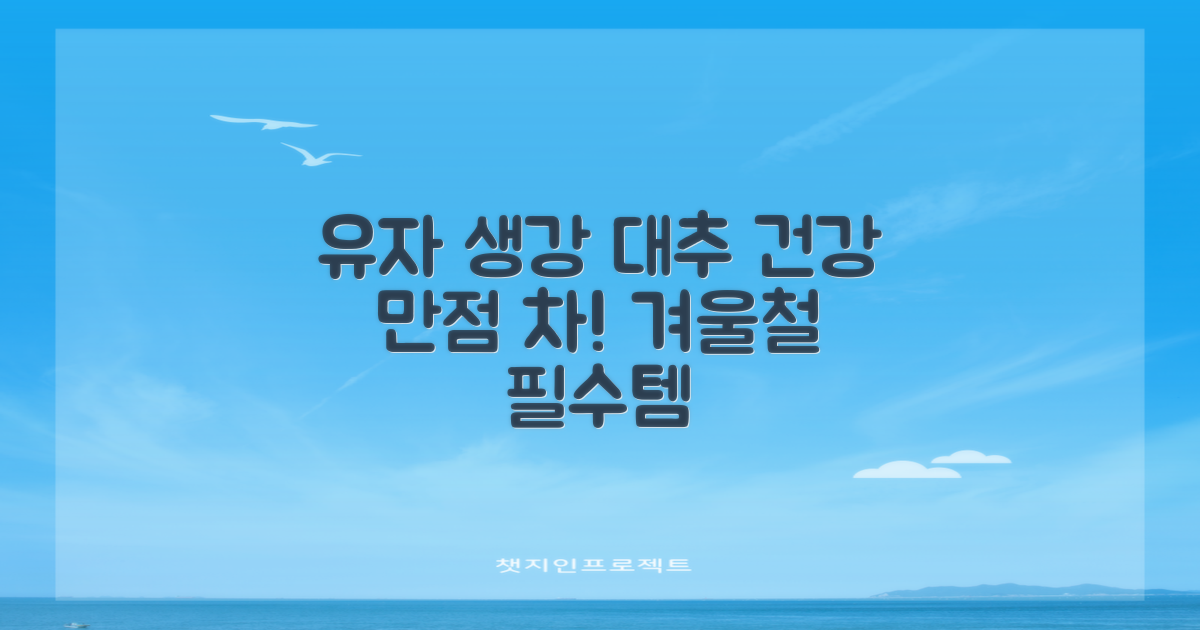 유자, 생강, 대추차 효능