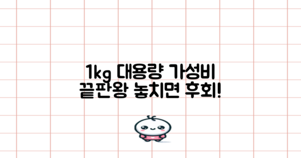 1kg 대용량 가성비 굿