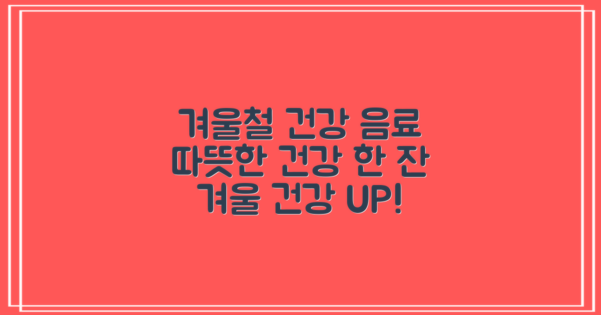 겨울철 건강 음료 즐기기