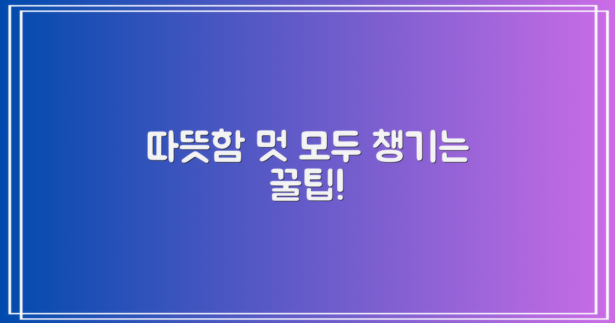 따뜻함과 멋, 모두 챙기는 방법