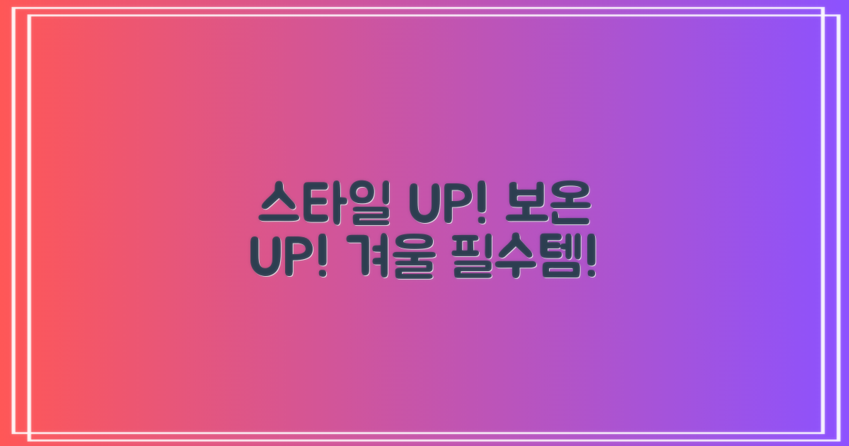 스타일과 보온, 두 마리 토끼 잡기