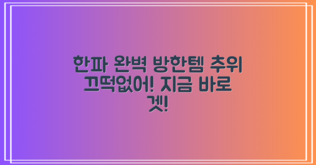 한파에도 끄떡없는 완벽 방한템