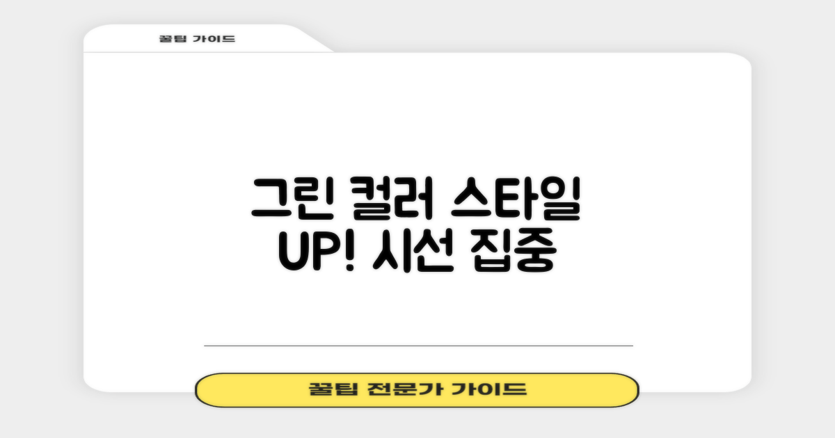 그린 컬러로 스타일 UP!