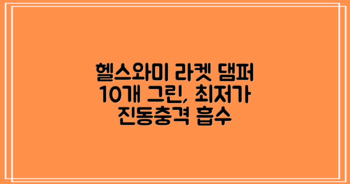 헬스와미 5개 10개 묶음 테니스 라켓 진동 방지 댐퍼 고무링 충격 흡수, 10개, 그린 추천 리뷰