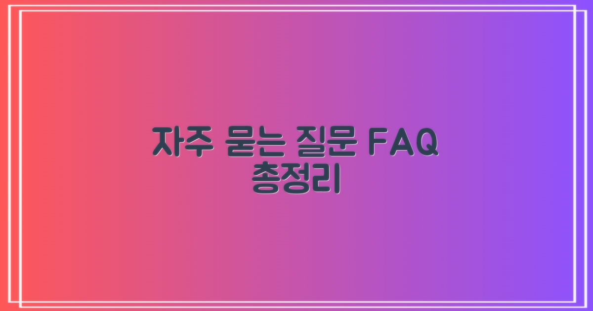 자주 묻는 질문