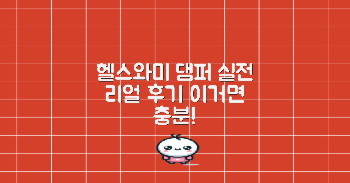 헬스와미 댐퍼, 실전 후기