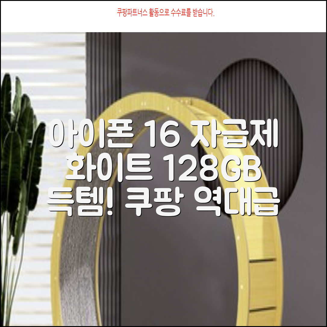 Apple 정품 아이폰 16 자급제, 화이트, 128GB 추천 리뷰