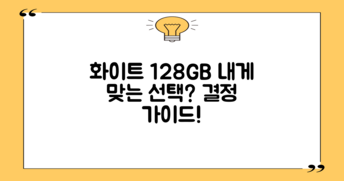 화이트 128GB, 나에게 맞는 선택일까?