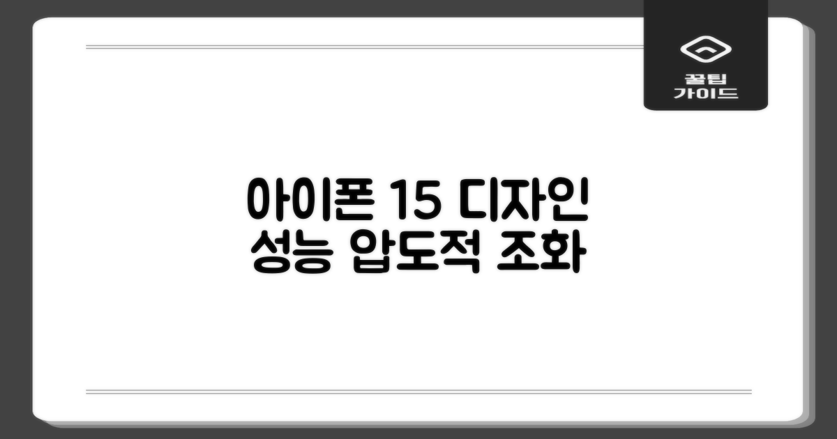 아이폰 15, 디자인과 성능의 조화