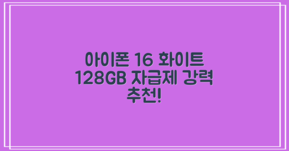 Apple 정품 아이폰 16 자급제, 화이트, 128GB 추천 리뷰