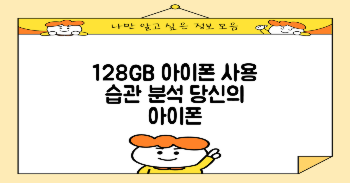 128GB, 당신의 아이폰 사용 습관 분석