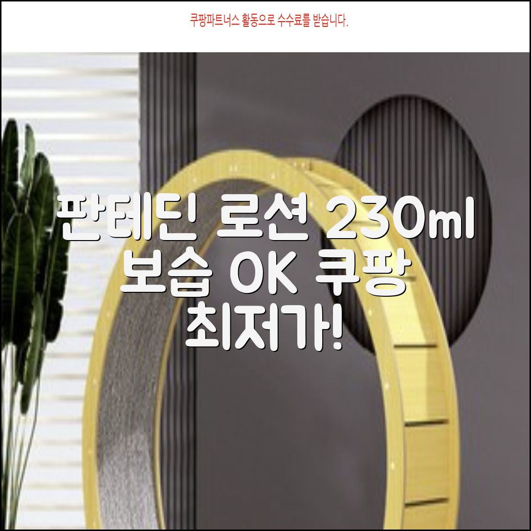 그린핑거 판테딘 더마 로션, 1개, 230ml 추천 리뷰