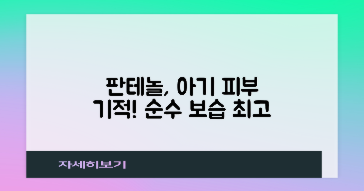 판테놀, 아기 피부에 왜 좋을까요?