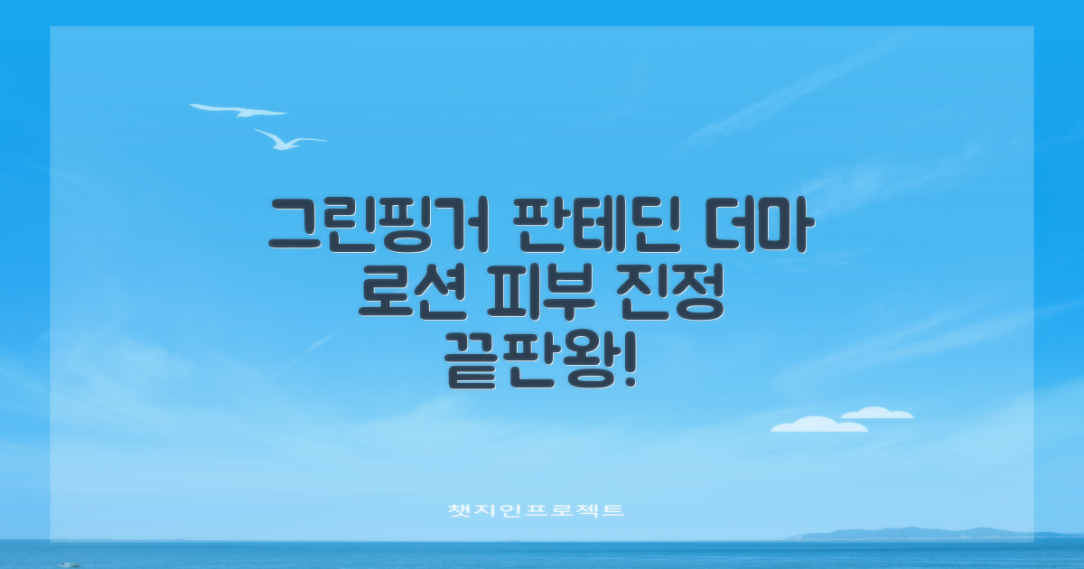 그린핑거 판테딘 더마 로션, 1개, 230ml 추천 리뷰