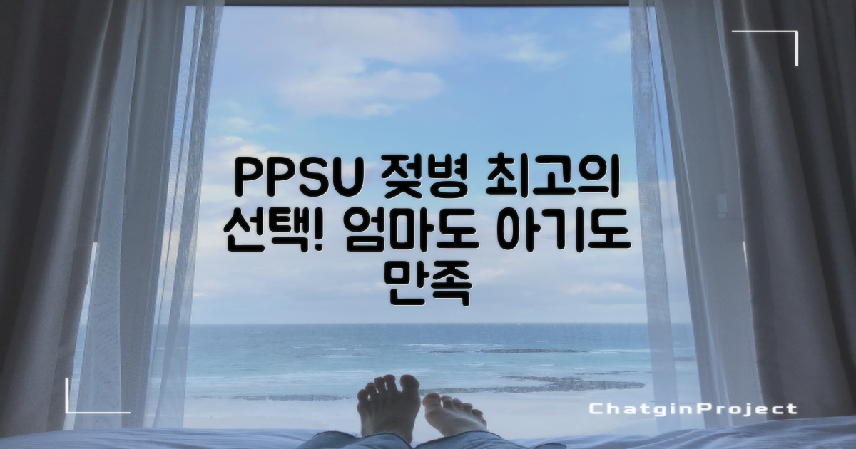 PPSU 젖병, 왜 선택해야 할까?