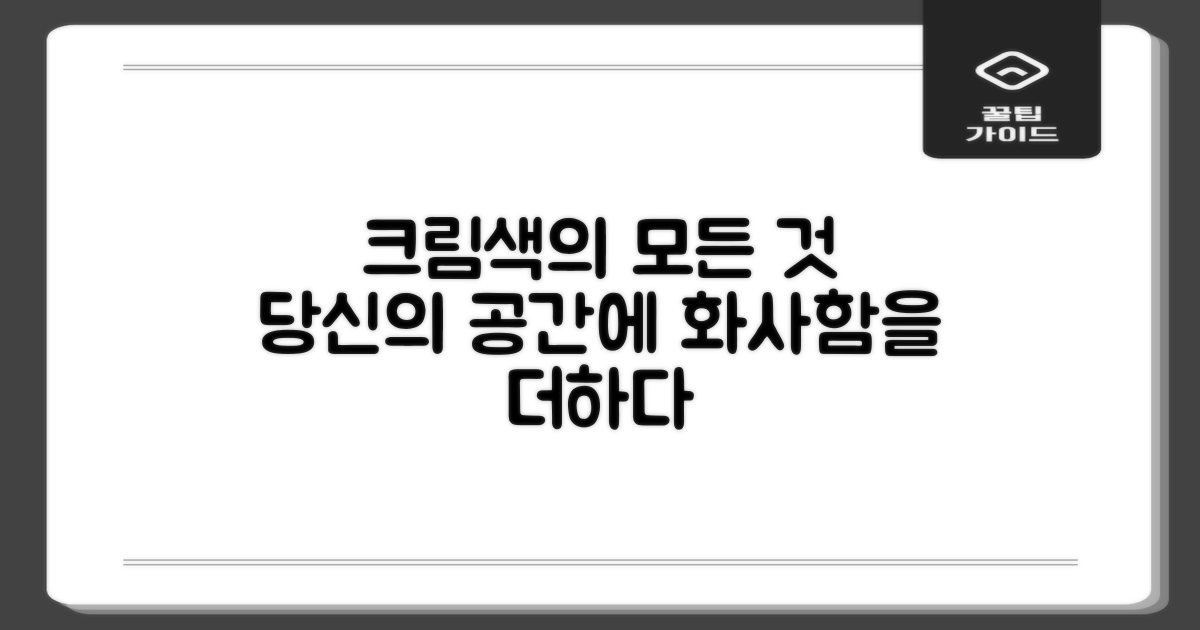 크림 색상, 어떤 의미가 있을까?