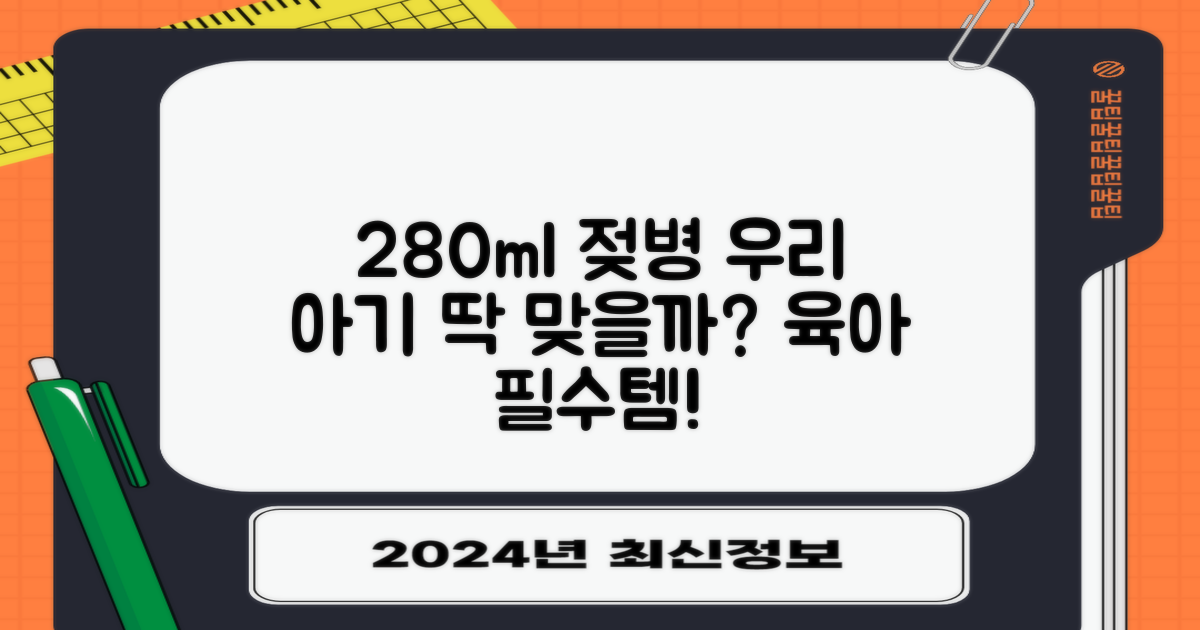 280ml 젖병, 우리 아기에게 맞을까?