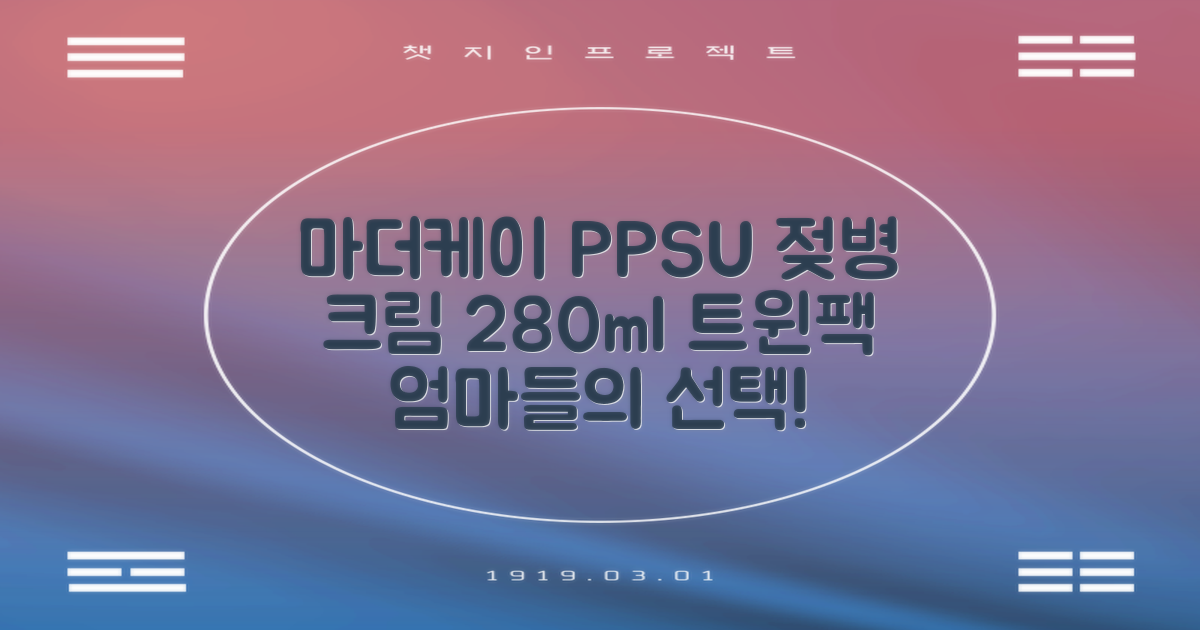 마더케이 베이직 PPSU 젖병 트윈팩, 크림, 280ml, 2개 추천 리뷰