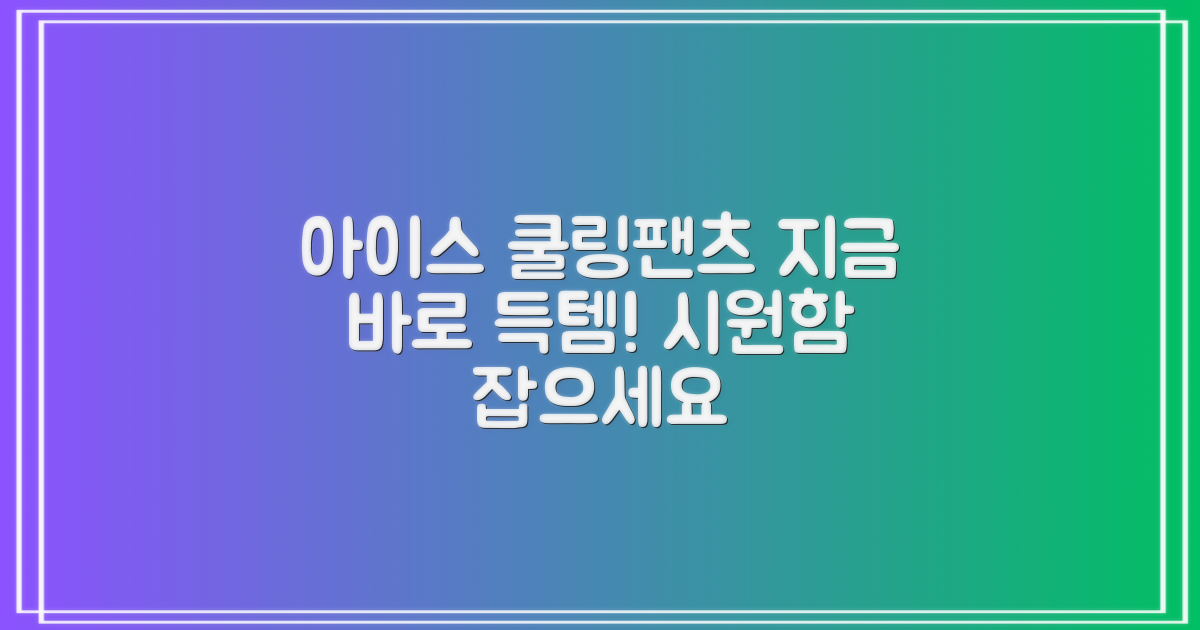 아이스 쿨링팬츠, 지금 바로 득템하세요!