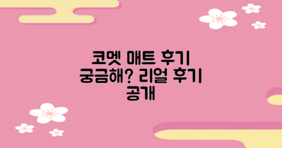 코멧 매트, 후기가 궁금해?