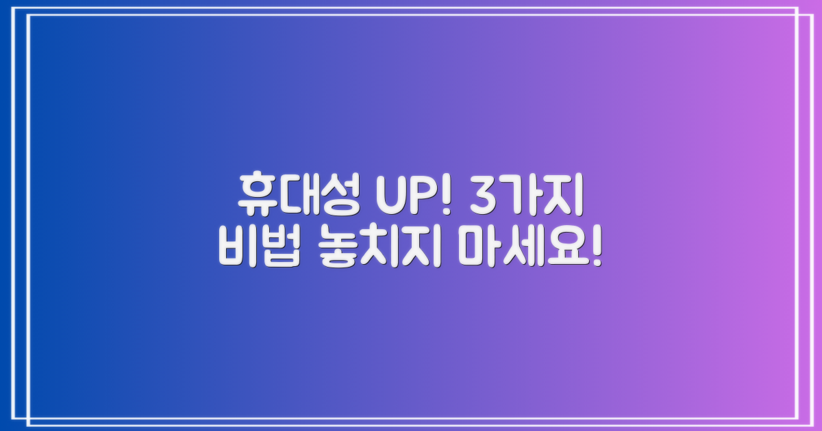 3가지 휴대성 강화