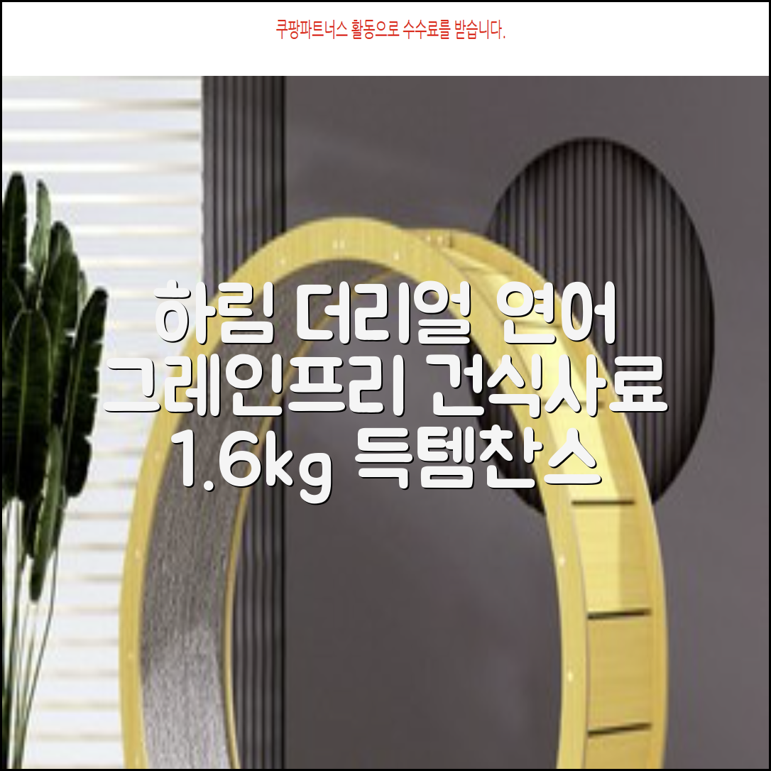 하림펫푸드 어덜트 강아지 더리얼 그레인프리 오븐베이크드 건식사료, 연어, 1.6kg, 1개 추천 리뷰