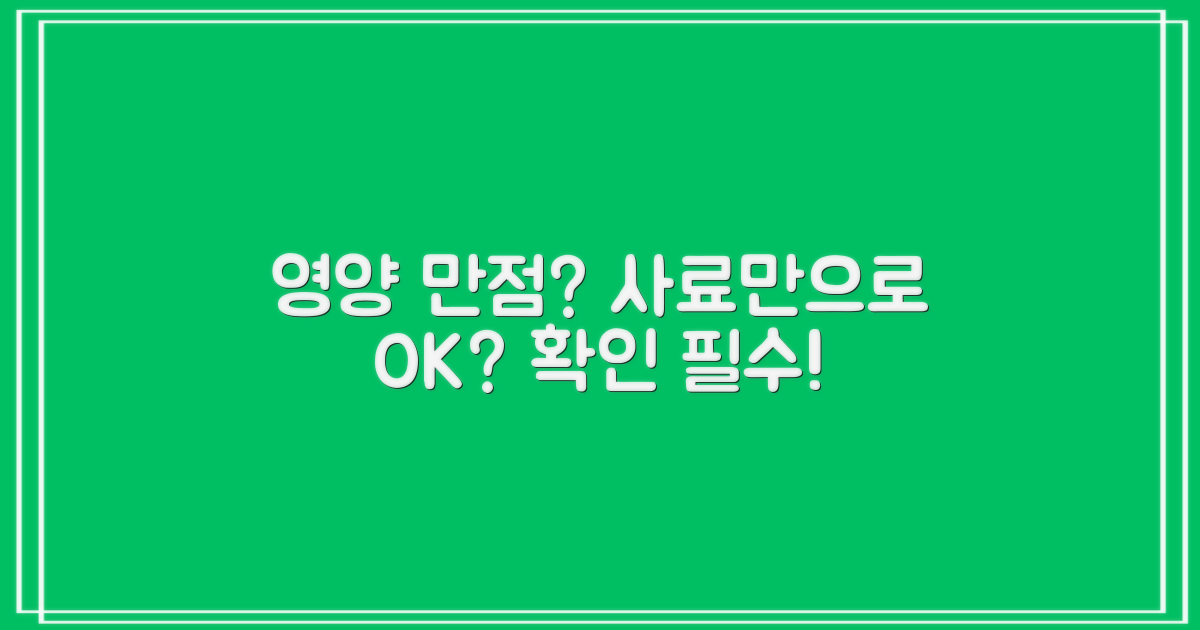 영양 가득, 이 사료로 충분할까?