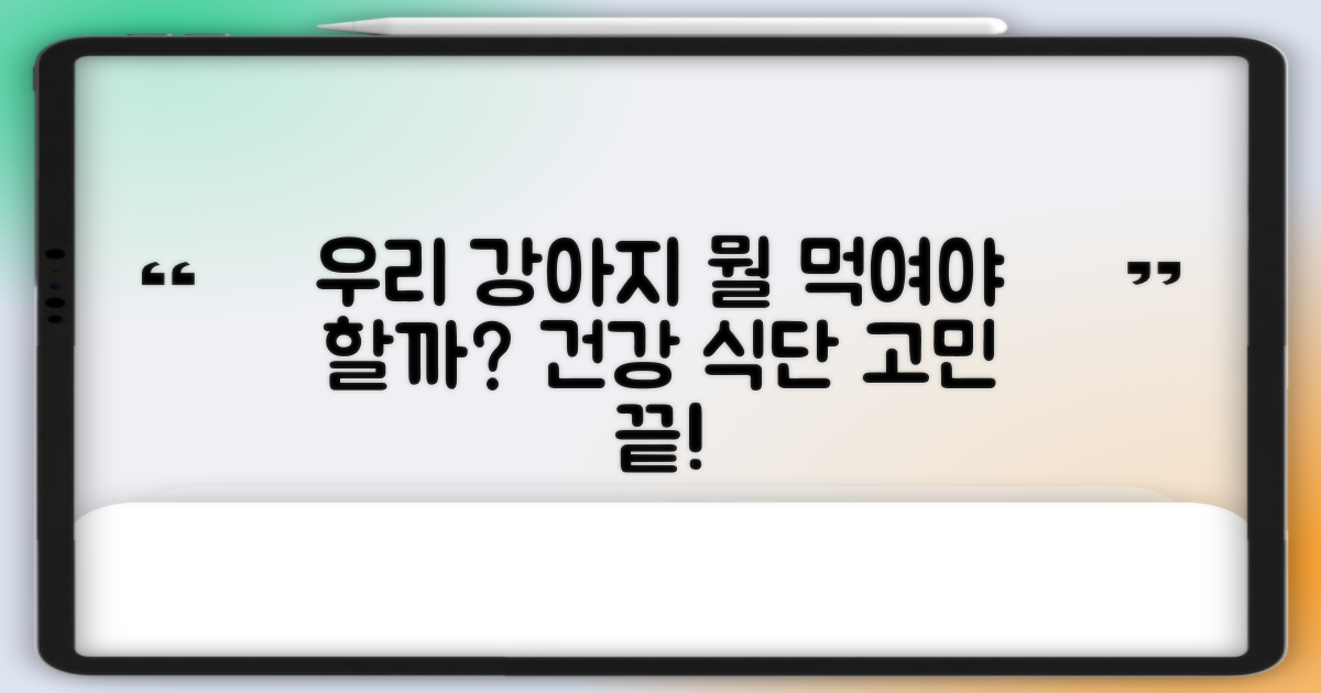 우리 강아지, 뭘 먹어야 할까?