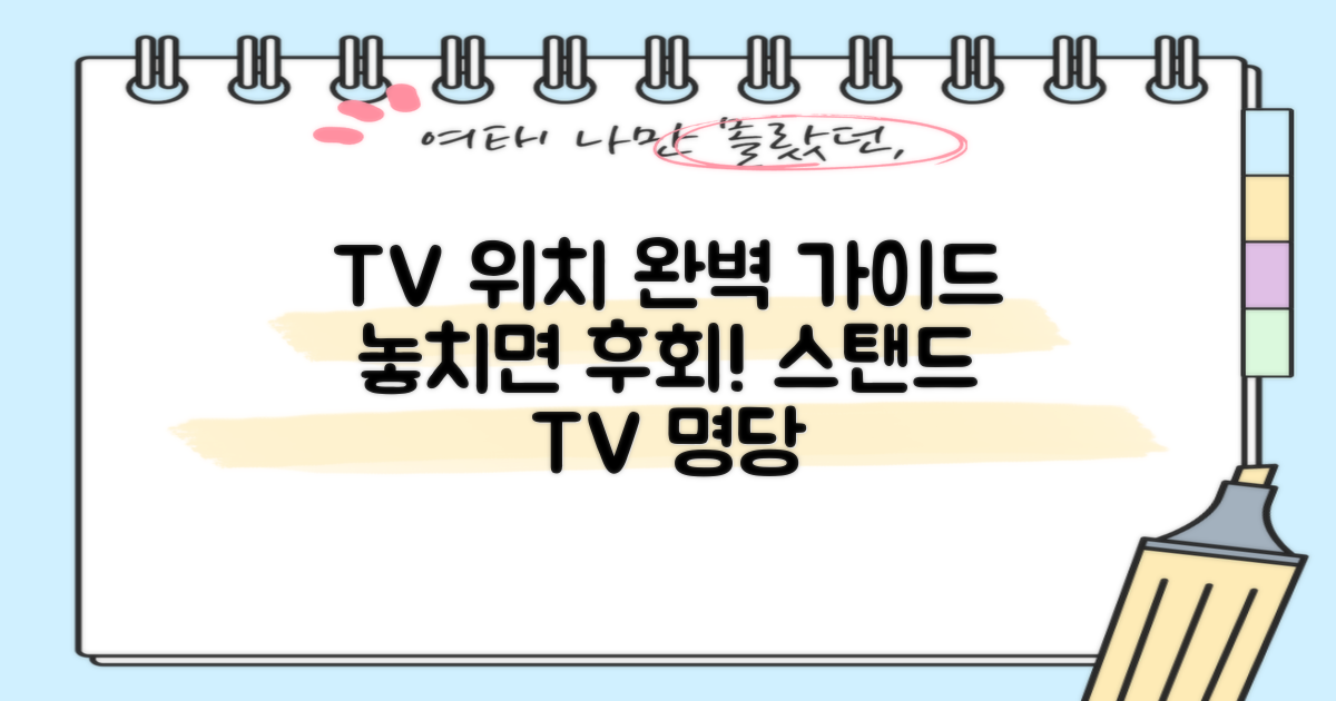 스탠드형 TV, 최적의 위치를 잡으세요!