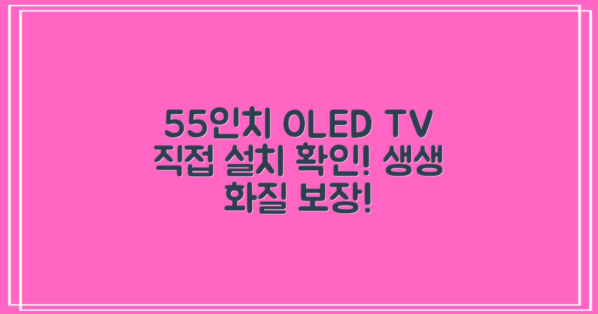 55인치 OLED TV, 직접 설치 확인하세요!